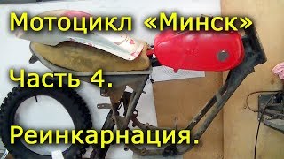 Мотоцикл Минск. Часть 4. Реинкарнация.