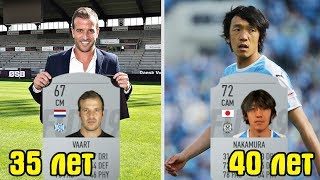 FIFA 19 ФУТБОЛИСТЫ, КОТОРЫЕ, ОКАЗЫВАЕТСЯ, ДО СИХ ПОР ИГРАЮТ