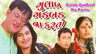 GULAB GADBAD NA KARTO |Superhit Comedy Gujarati Natak | Umesh Shukla | Rajiv Mehta |