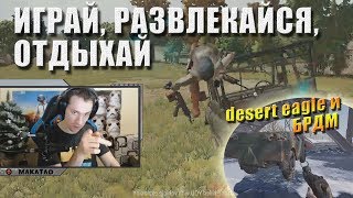 Играй, развлекайся, отдыхай!!! // Лучшее с MakataO #169
