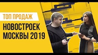 Топ продаж новостроек в Москве за 2019
