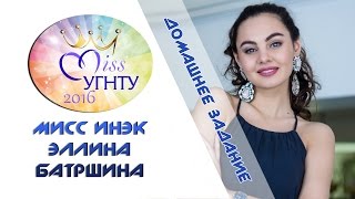 Мисс УГНТУ-2016 - Мисс ИНЭК - Эллина Батршина - Домашнее задание (упс)