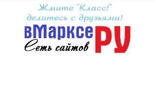 Маркс - это... (выпуск 9)