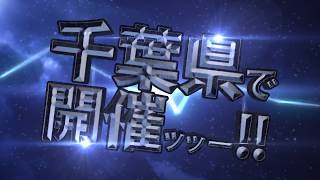 【2018日本ローカルヒーロー祭】9/29-9/30開催!!-CM映像第二弾