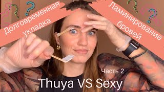 ЧАСТЬ 2: Долговременная укладка thuya VS Ламинирование бровей sexy. Делаем брови разными составами!