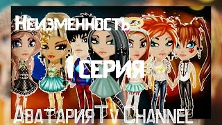 Аватария.Сериал "Неизменность" | "Immutability" 1 серия