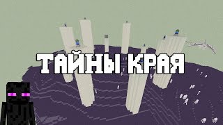 Что происходит в Энде пока вас нет?