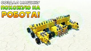 СОЗДАЛ МАШИНУ ПОХОЖУЮ НА РОБОТА! - TerraTech