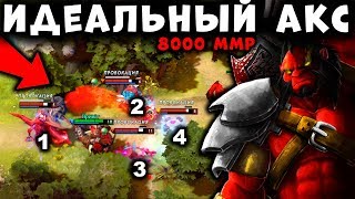 ИДЕАЛЬНЫЙ АКС ОТ 8000 ММР ИГРОКА! AXE OFFLANE DOTA 2