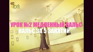 УРОК №2 МЕДЛЕННЫЙ ВАЛЬС ЗА 5 ЗАНЯТИЙ / LEÇON POUR №2 valse lente 5 leçons / Lesson №2 Slow Waltz