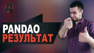 PANDAO: ПЕРВЫЙ ДЕНЬ СКИДОК БЕЗ СКИДОК/50% И 70% СКИДКИ НА ПАНДАО 22-24 МАРТА 2019