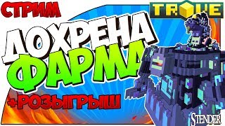 Trove [СТРИМ] -  Очень много фарма | Набор в клуб | Разыгрываем плюшки  [Тров]