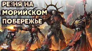 РЕЗНЯ НА МОРИЙСКОМ ПОБЕРЕЖЬЕ! - ЭПИЧЕСКАЯ БИТВА ВО СЛАВУ ТЕМНЫХ БОГОВ!