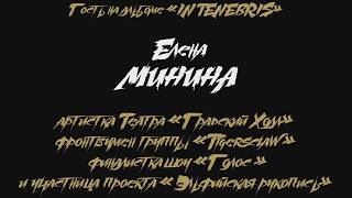 Гаснет Свет. Студийный дневник "Ночь" (feat. Елена Минина)