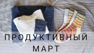 СВЯЗАНО ЗА МАРТ | Продуктивный месяц:)