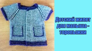 Детский жилет для клуба 28 петель. (Мастер - класс)