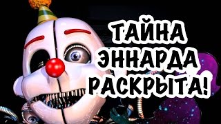 ТАЙНА ЭННАРДА РАСКРЫТА! | Five nights at Freddy's: Sister location |ТЕОРИИ