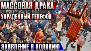 МАССОВАЯ ДРАКА в ММА, Украденный ТЕЛЕФОН, заявление в ПОЛИЦИЮ