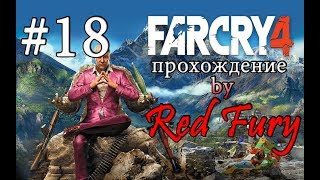 Прохождение Far Cry 4 - Часть 18: Небесная тюрьма