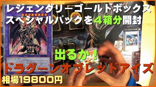 【遊戯王】MTGプレイヤーがレジェンダリーゴールドボックス（Legendary Gold Box）のスペシャルパック４箱分（２４パック）開封してみた！
