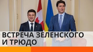 В «антироссийских тонах»: как прошла встреча Зеленского и Трюдо в Канаде