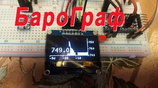 #Ардуино&Я. Барограф на OLED. Хранение информации 3 суток.