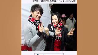 哥哥妹妹有意思 - 播歌：離愛情有點近
