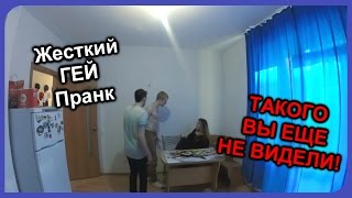 Гей пранк вышел из под контроля.