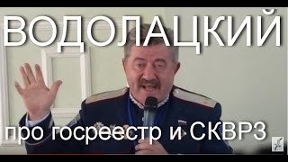 Виктор Водолацкий о гос. реестре и СКВРЗ (V Всемирный конгресс казаков, 13-15 октября 2015 г.)