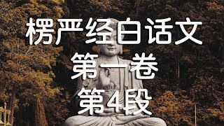 大佛顶首楞严经白话文与原文对照版 - 第一卷 - 第4段
