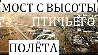 Крымский(июнь 2018)мост! Мост с высоты птичьего полёта! Анекдот и комментарий! Красиво!