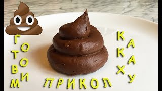 Конфета Какаха Прикол / Sweet Candy / Emoji Shit / Блюдо на Хэллоуин / Halloween / たわごと