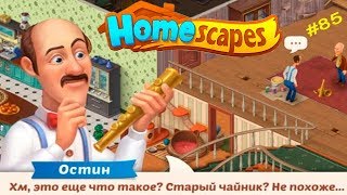 Дворецкий #85 (уровни 494-499) Уборка и неожиданные находки