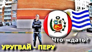 УРУГВАЙ - ПЕРУ | КУБОК АМЕРИКИ | ПРОГНОЗ И СТАВКА | 29.06.19