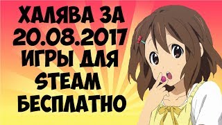 Халява за 20.08.2017 Часть 2! Игры для Steam БЕСПЛАТНО!