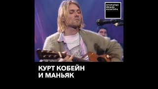 Как маньяк-парфюмер вдохновлял Курта Кобейна