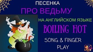 Детская песенка на английском языке про ведьму Boiling hot Song for kids