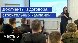 Договора и документ строительных кампания в Одессе | Кристина Зверева