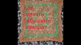 Как связать крючком бабушкин квадрат \\ Подробный МК