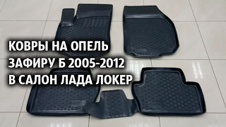 Ковры на Опель Зафиру Б 2005-2012  в салон Лада Локер