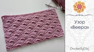 Узор Веера крючком + Схема для шали