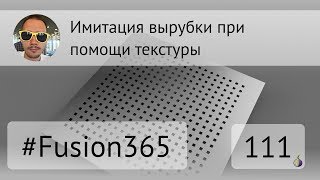 Имитация вырубки при помощи текстуры во Fusion 360 - Выпуск #111