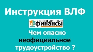 Инструкция ВЛФ: Чем опасно неофициальное трудоустройство?