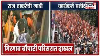 MNS Morcha Updates: Raj Thackeray गिरगाव चौपाटी परिसरात दाखल