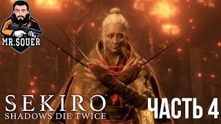 SEKIRO: Shadows Die Twice ▶ Прохождение #4 ▶ ГОСПОЖА БАБОЧКА