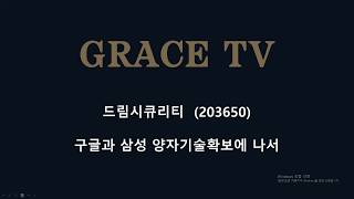 삼성,구글 양자기술확보 드림시큐리티 급등! 종목분석공개