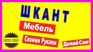 Мебель своими руками "ШКАНТ"