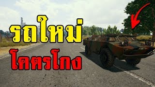 โคตรโกง! รถสะเทินน้ำสะเทินบกในเกม PUBG (รถ BRDM-2)