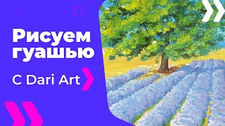 Как нарисовать лавандовое поле гуашью! #Dari Art