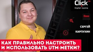 Как правильно настроить и использовать UTM-метки?